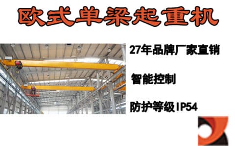 电动单梁起重机的噪声如何控制？