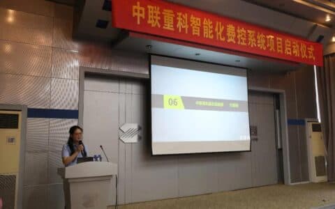 中联重科智能化费控系统项目启动大会圆满召开