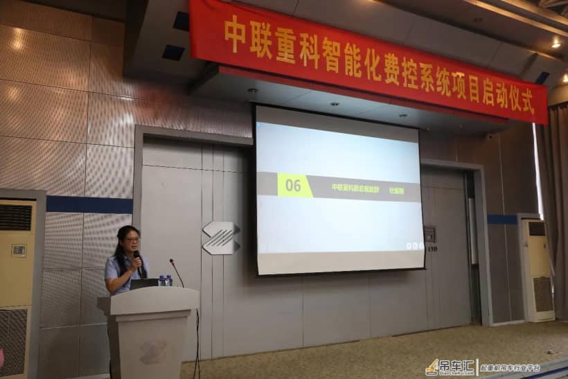 中联重科智能化费控系统项目启动大会圆满召开