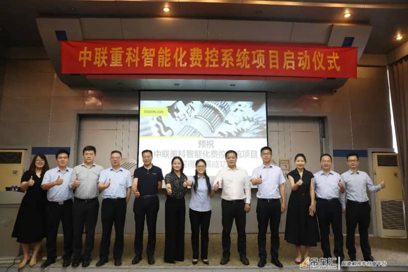 中联重科智能化费控系统项目启动大会圆满召开