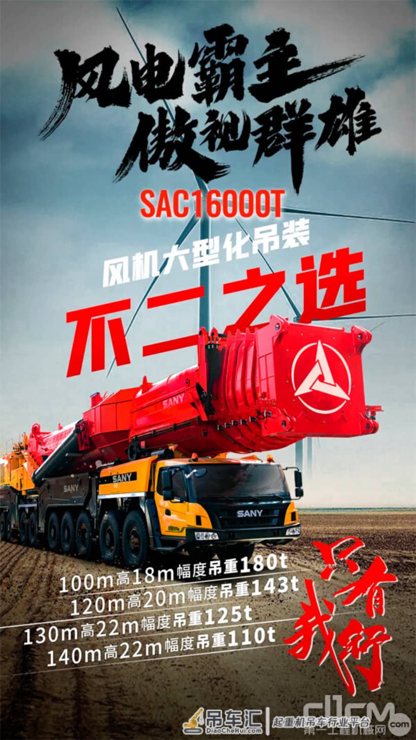 风机大型化，三一SAC16000T全地面起重机让你独步天下