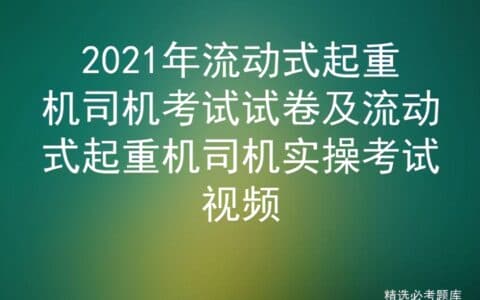 2021年流动式起重机司机考试试卷及流动式起重机司机实操考试视频