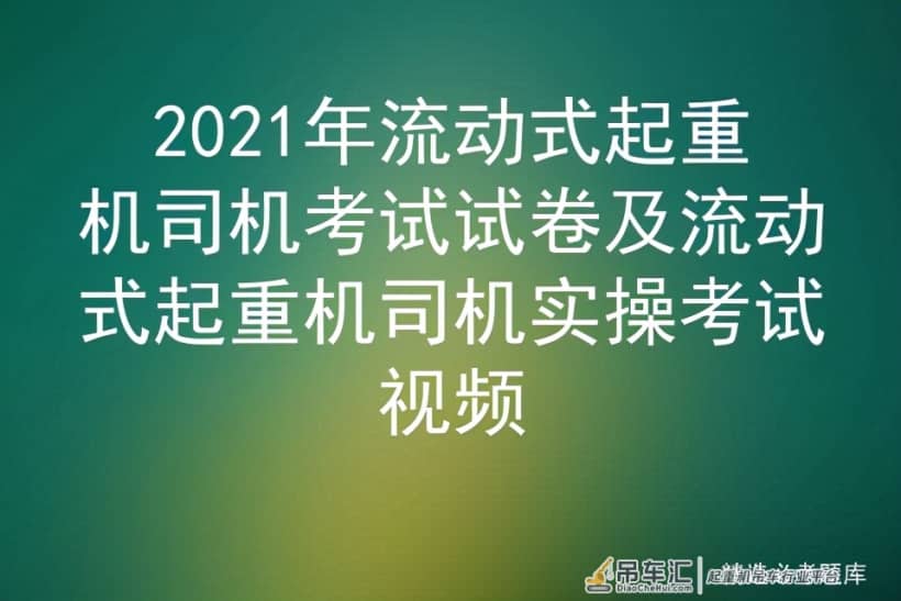 2021年流动式起重机司机考试试卷及流动式起重机司机实操考试视频