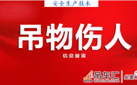 通报：又是吊物砸人，当场身亡！站在吊物下方，是严重的违章行为！