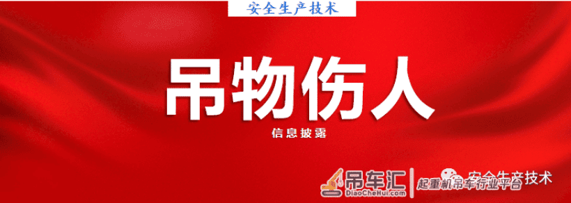 通报：又是吊物砸人，当场身亡！站在吊物下方，是严重的违章行为！