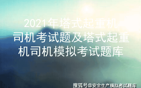 2021年塔式起重机司机考试题及塔式起重机司机模拟考试题库
