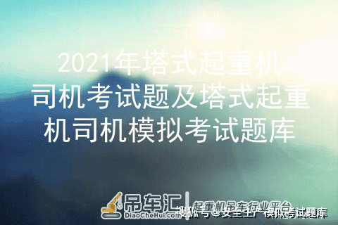 2021年塔式起重机司机考试题及塔式起重机司机模拟考试题库
