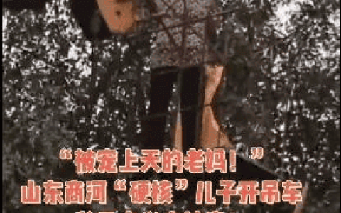 门前有车不是富，家里有娘才是福！吊车司机硬核尽孝，这操作绝！