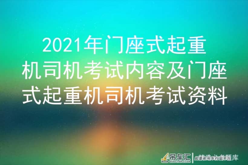 2021年门座式起重机司机考试内容及门座式起重机司机考试资料