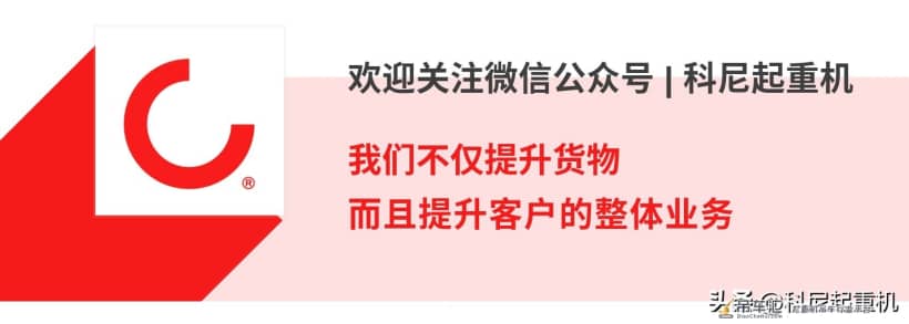 参观预约倒计时 | 科尼起重新装备,乘风破浪进博会
