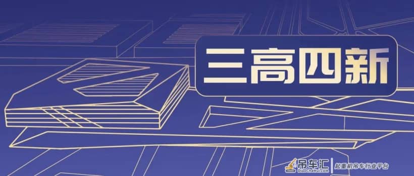 三高四新丨当好产业链“链长”！中联重科以自主创新打造智造标杆