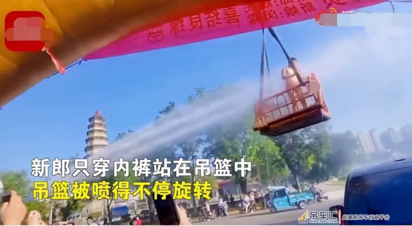 新郎被吊车吊起用高压水喷 网友称应该禁止低俗的婚闹