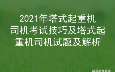 2021年塔式起重机司机考试资料及塔式起重机司机试题及解析