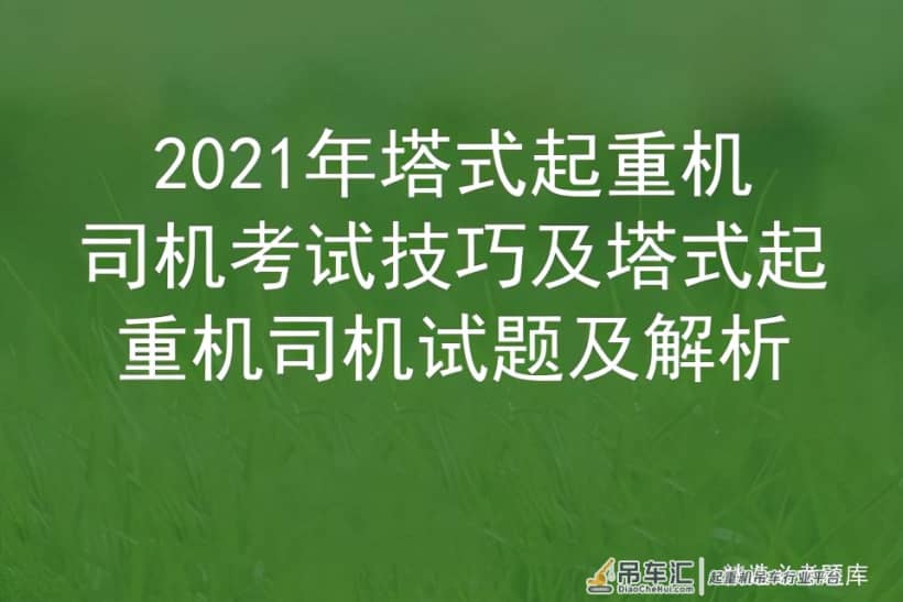 2021年塔式起重机司机考试资料及塔式起重机司机试题及解析