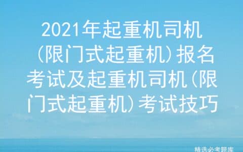 2021年起重机司机(限门式起重机)模拟考试及模拟考试题库
