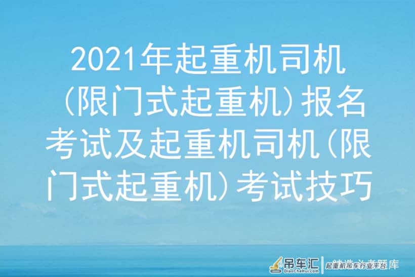 2021年起重机司机(限门式起重机)模拟考试及模拟考试题库