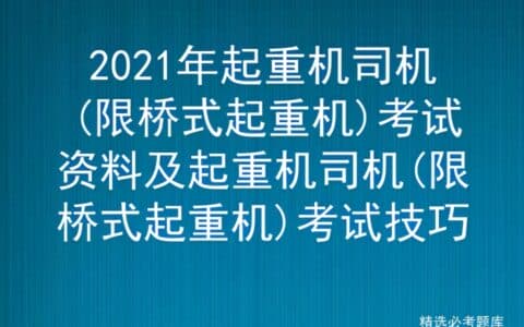 2021年起重机司机(限桥式起重机)考试资料