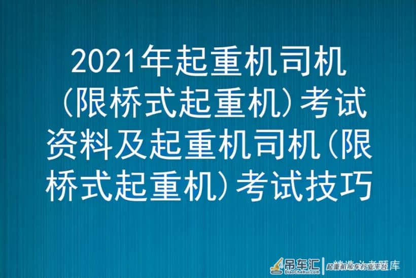 2021年起重机司机(限桥式起重机)考试资料