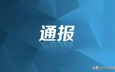 苏州开展建筑起重机械安全专项整治检查，3个项目被通报警示