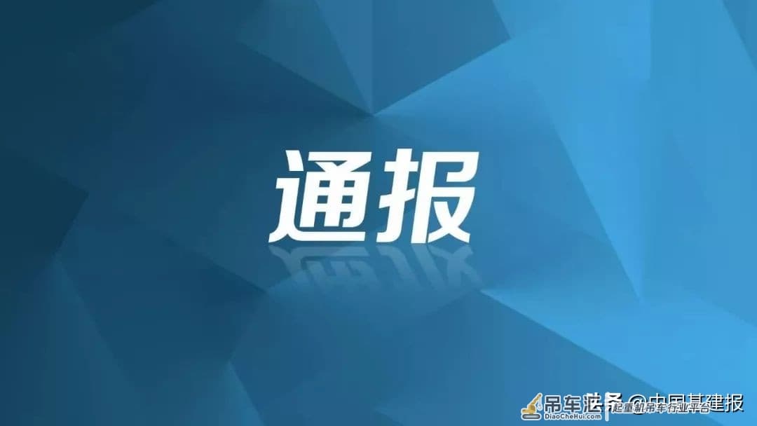 苏州开展建筑起重机械安全专项整治检查，3个项目被通报警示