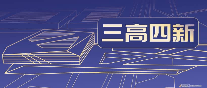 三高四新 | 科技硬实力 中联重科创新动能澎湃