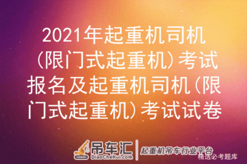 2021年起重机司机(限门式起重机)考试报名及考试试卷
