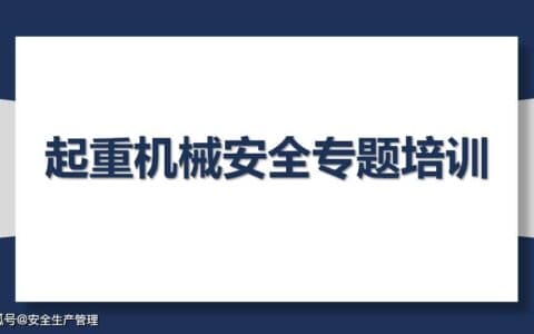 起重机械安全专题培训（88页）