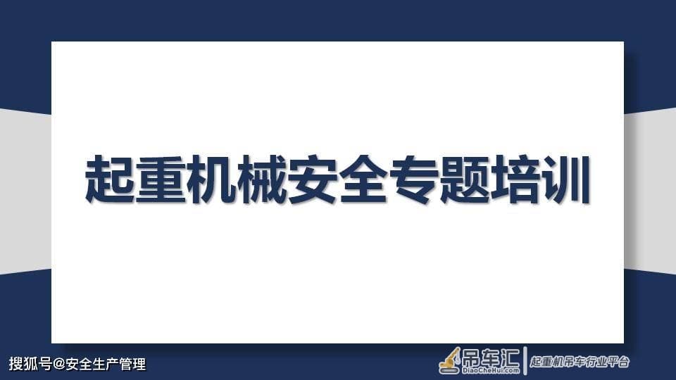 起重机械安全专题培训（88页）