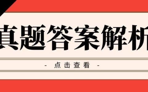 2021年一级建造师机电实务考试真题及答案解析（校验完整版）