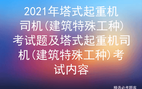 2021年塔式起重机司机(建筑特殊工种)考试题及塔式起重机司机