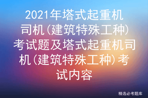 2021年塔式起重机司机(建筑特殊工种)考试题及塔式起重机司机