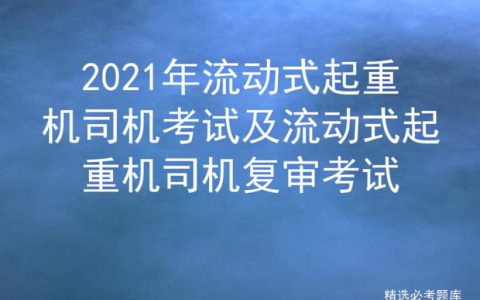 2021年流动式起重机司机考试及流动式起重机司机复审考试