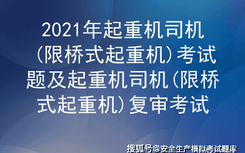 2021年起重机司机(限桥式起重机)考试题及起重机司机(限桥式起重机)复审考试