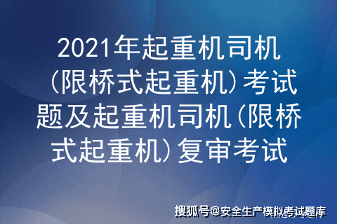 2021年起重机司机(限桥式起重机)考试题及起重机司机(限桥式起重机)复审考试