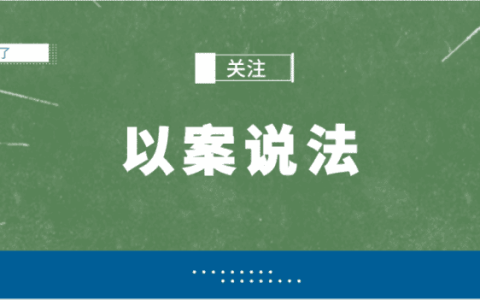 判例 | 未签字，《起重机械事故调查报告》被确认程序违法