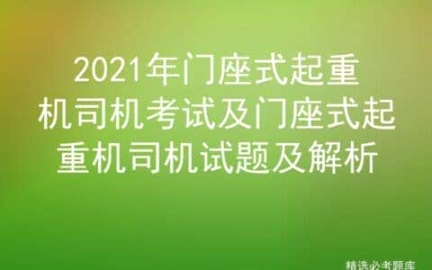 2021年门座式起重机司机考试及门座式起重机司机试题及解析