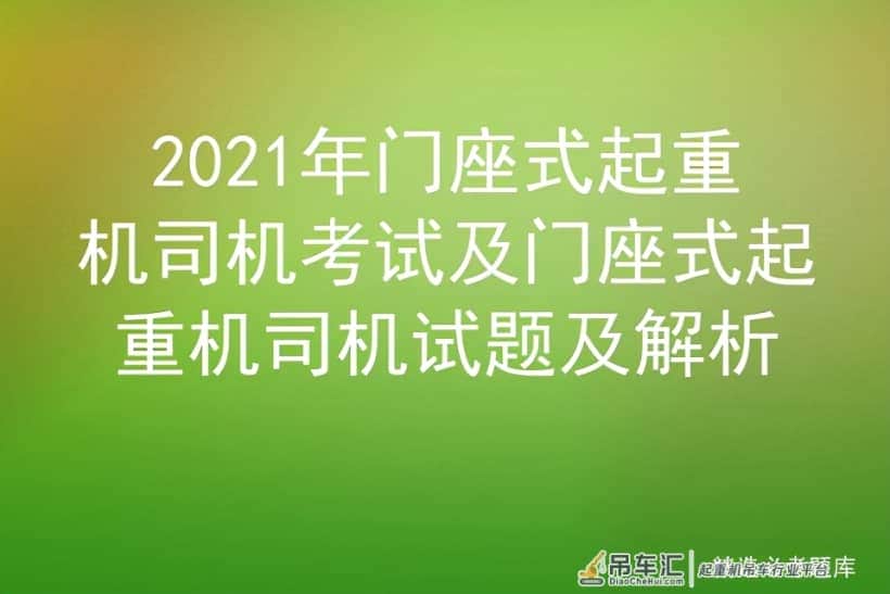 2021年门座式起重机司机考试及门座式起重机司机试题及解析