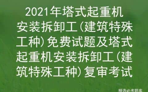 2021年塔式起重机安装拆卸工(建筑特殊工种)免费试题