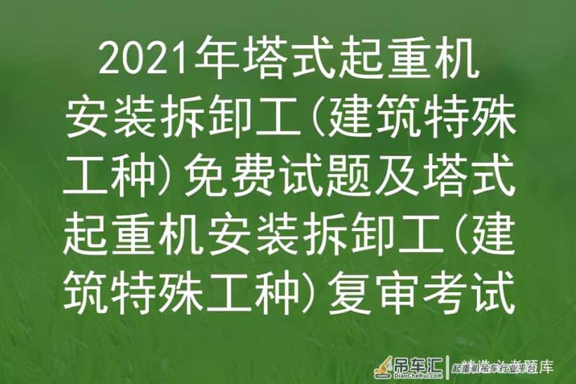 2021年塔式起重机安装拆卸工(建筑特殊工种)免费试题