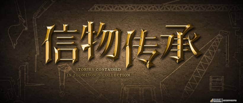 信物传承 | “国务院表彰证书”尽显中联重科攻关矿山机械的斗志昂扬