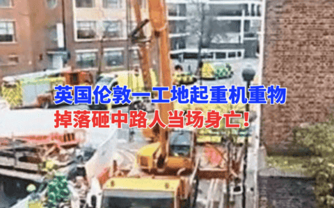 国外工地事故！英国伦敦一在建工地起重机重物无故坠落砸中路人
