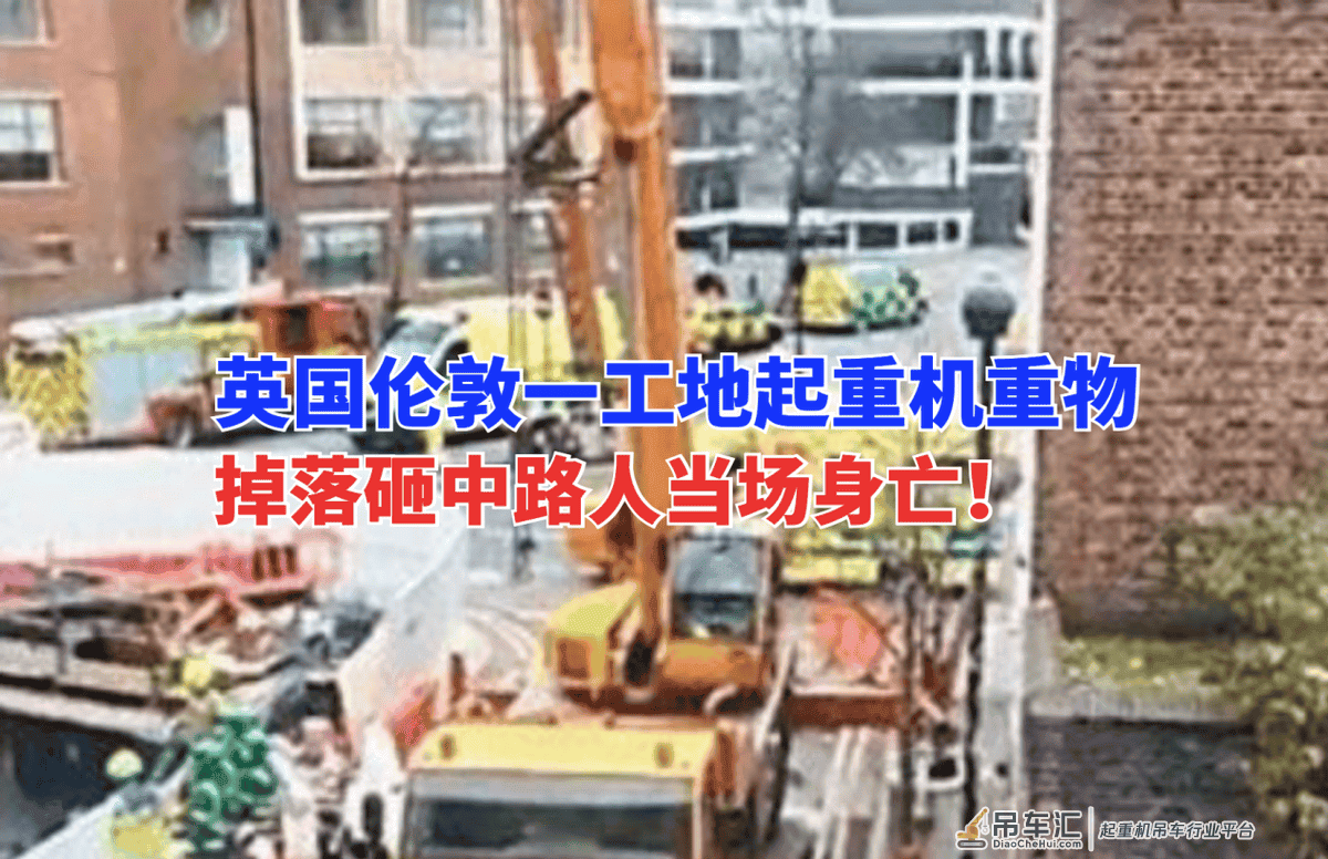 国外工地事故！英国伦敦一在建工地起重机重物无故坠落砸中路人