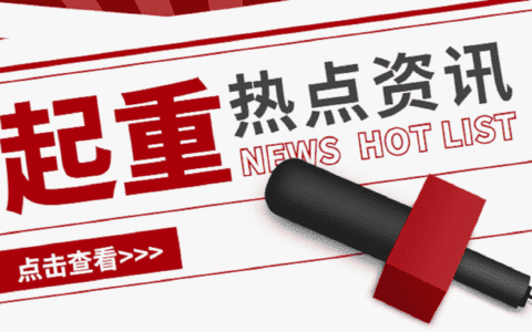 起重热点资讯点击查看，汇聚全国起重信息，享你所想