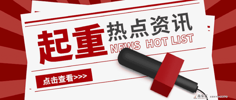起重热点资讯点击查看，汇聚全国起重信息，享你所想