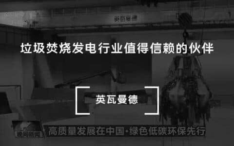垃圾焚烧发电原理及工艺流程