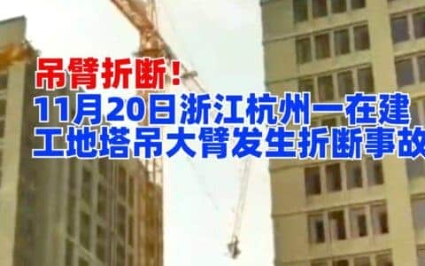 吊臂折断！11月20日浙江杭州一在建工地塔吊大臂发生折断事故