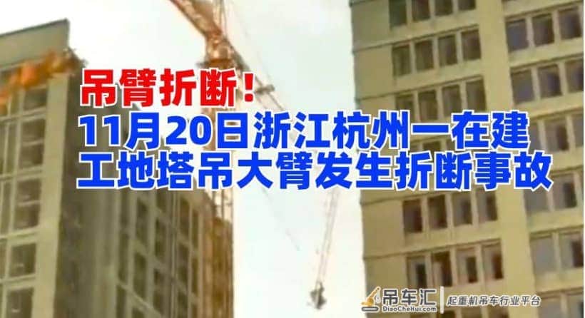 吊臂折断！11月20日浙江杭州一在建工地塔吊大臂发生折断事故