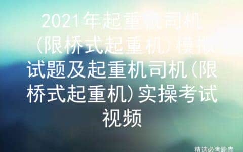 2021年起重机司机(限桥式起重机)模拟试题及实操考试视频