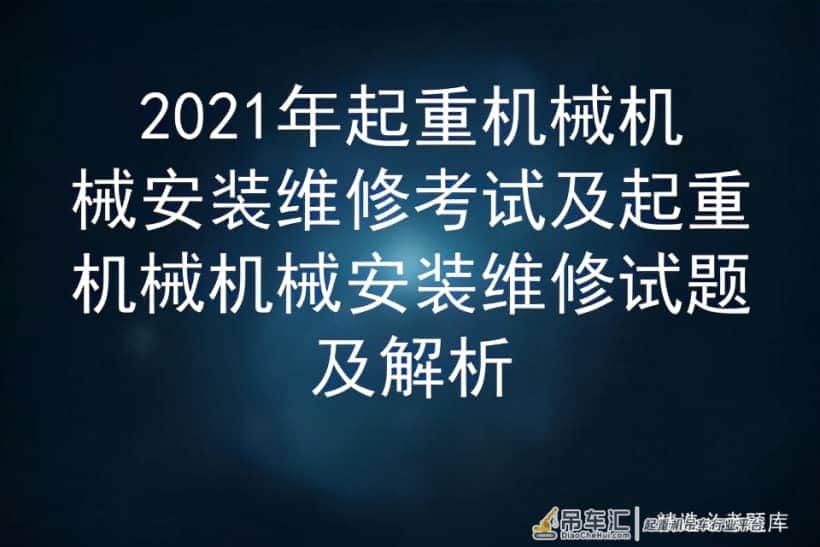 2021年起重机械机械安装维修考试