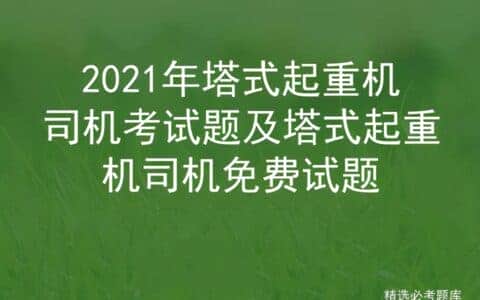 2021年塔式起重机司机考试题及塔式起重机司机免费试题